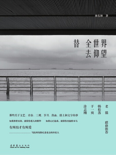 一本林东林的杂文随笔集，关于文艺、青春、岁月、热血、路上和文字，讲述我们生活中的怕和爱、心底的尘泥和星空。生活在现今，而古意尚存的人，会在他这里找到共鸣；奔波在都市，而天真未泯的人，又会在他这里找到呼…