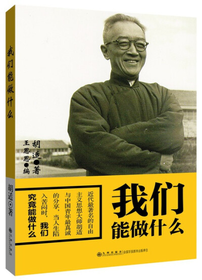 人生中不可不读的书：熊培云曾经经过，“错过了胡适，中国错过了100年！”对当下的年轻人来说，错过了胡适，人生就可能多走很多弯路！你可以不读经、不读史、不学国学，但你绝不能不读胡适！