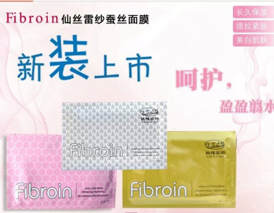 正品授权Fibroinxsls仙丝雷纱蚕丝面膜 美白祛痘印面膜