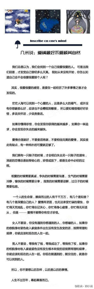 【几米说：爱情最好不要顺其自然】我们总是以为，我们会找到一个自己很爱的人。可是当我们回首，才发觉自己曾经多么天真。 假如从来没有开始，你怎么知道自己会不会很爱那个人呢？人生不过百年，幕起幕落而已，活在…