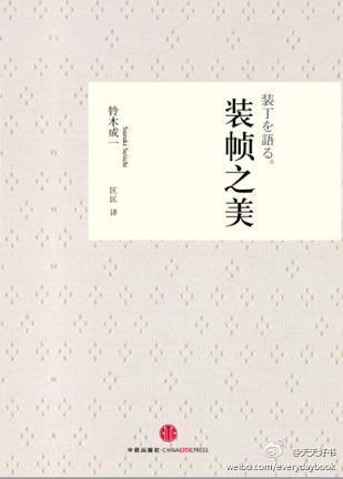 【关于书】吕敬人:“装帧是审美工作,属于二维的平面设计…中国的这个行业这二三十年来最大的改变就是从装帧到设计。”几本装帧设计的书:《装帧之美》《书籍设计》《书籍装帧创意设计》《旋:杉浦康平的设计世界》《造…