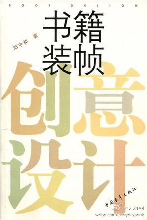 【关于书】吕敬人:“装帧是审美工作,属于二维的平面设计…中国的这个行业这二三十年来最大的改变就是从装帧到设计。”几本装帧设计的书:《装帧之美》《书籍设计》《书籍装帧创意设计》《旋:杉浦康平的设计世界》《造…