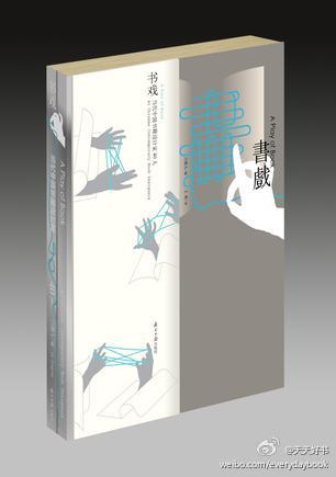 【关于书】吕敬人:“装帧是审美工作,属于二维的平面设计…中国的这个行业这二三十年来最大的改变就是从装帧到设计。”几本装帧设计的书:《装帧之美》《书籍设计》《书籍装帧创意设计》《旋:杉浦康平的设计世界》《造型的诞生》《亚洲的书籍、文字与设计》《在书籍设计时空中畅游》《书艺问道》《书戏》