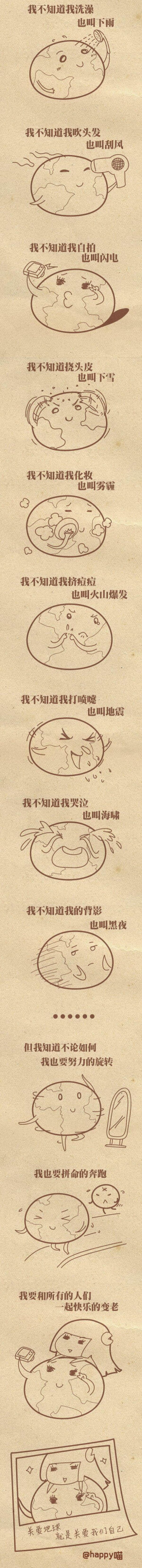 我是地球君，我不知道挤痘痘也叫火山爆发，我不知道哭泣也叫海啸，我不知道自拍又叫闪电...但我知道，无论如何我也要努力旋转...