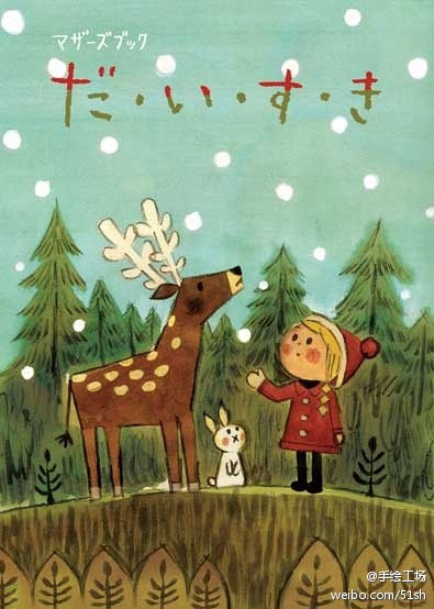 「最喜欢她画的心有灵犀的小动物，惺惺相惜的小人，温情的雨天，恬静的冬雪。」 插画家：吉田尚令/Hisanori Yoshida (转)