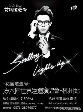 Lights Up到美丽的杭州啦！！@方大同 #Soulboy Lights Up杭州站# 8月9日黄龙体育中心（体育馆）见快抢票： http://t.cn/RvYbKKI