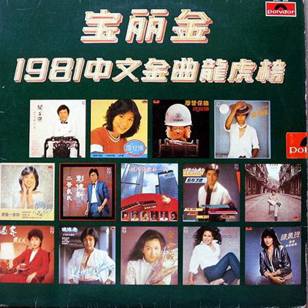 梵尼诗 宝丽金1981中文金曲龙虎榜