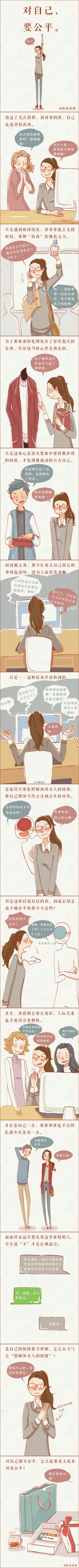 #特雷西的长腿漫画# 对自己，要公平。这也是一种难得的美德。