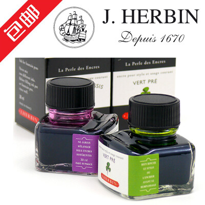 包邮 正品 法国 J. HERBIN 钢笔墨水 D系列 天然植物染料 不堵笔