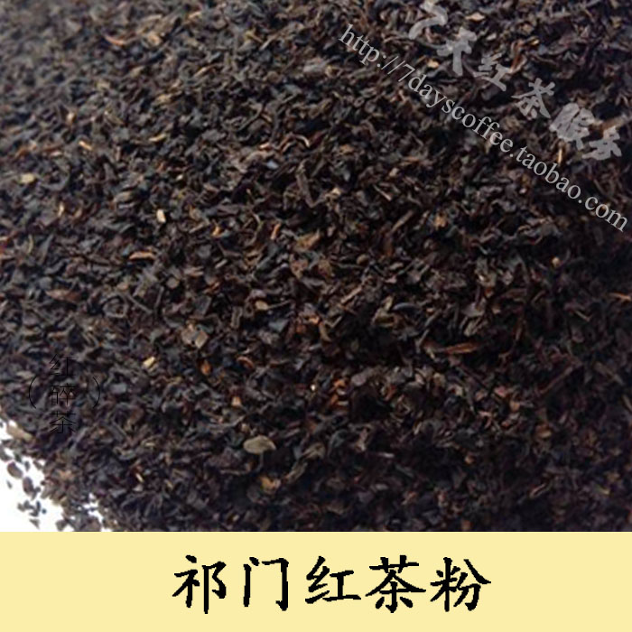 在家自制奶茶原料红茶粉 港式奶茶原料 正宗的祁红原料，汤色红艳明亮，非常好的奶茶专用原料 454g/包 地址：深圳布吉下水径 电话：0755-89977917 QQ:1069352533 联系人：甘小姐