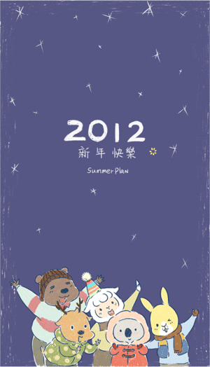 祝大家新年快乐！ 可怕的2012终究还是来了！！捡高兴的事情先做啦~~~