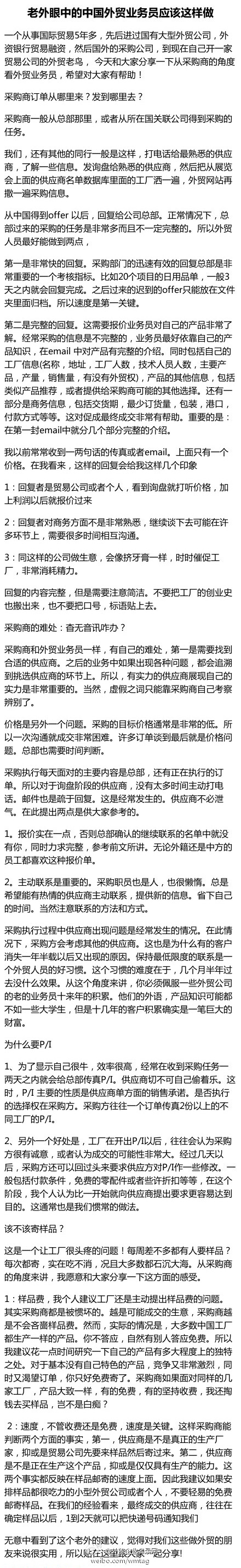  【老外眼中的中国外贸业务员应该这样做】一个从事国际贸易5年多，先后进过国有大型外贸公司，外资银行贸易融资，然后国外的采购公司，到现在自己开一家贸易公司的外贸老鸟， 今天和大家分享一下从采购商的角度看外贸业务员，希望对大家有帮助。