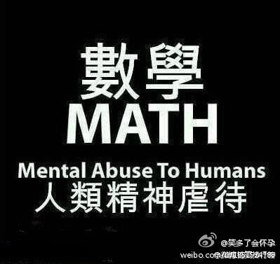 总算明白了，原来，数学MATH是这个意思！