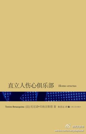 【新书】《直立人伤心俱乐部》是法国作家、编剧托尼诺·贝纳吉斯塔他在2011年新出版的都市世情小说，小说讲的是一个男人俱乐部的故事，描写了一群巴黎单身男子跌宕起伏的情感生活。托尼诺·贝纳吉斯塔曾将萨冈的小说改…