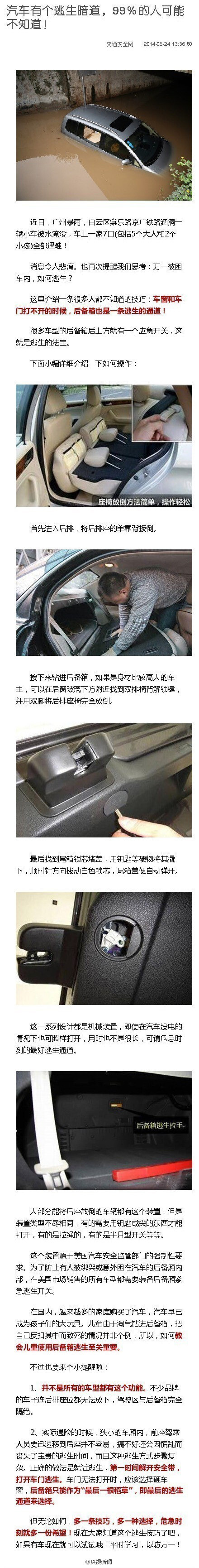  【一条很多人都不知道的逃生技巧：汽车内有逃生暗道！】最近广州白云区涵洞一辆小车被水淹没，车上一家7口(包括5个大人和2个小孩)全部遇难！万一被困车内，该如何逃生？今天，南京交警介绍：车窗和车门打不开的时候，后备箱是一条逃生的通道！具体方法请戳图，扩散周知！(央视记者吴睿 图自交通安全网)