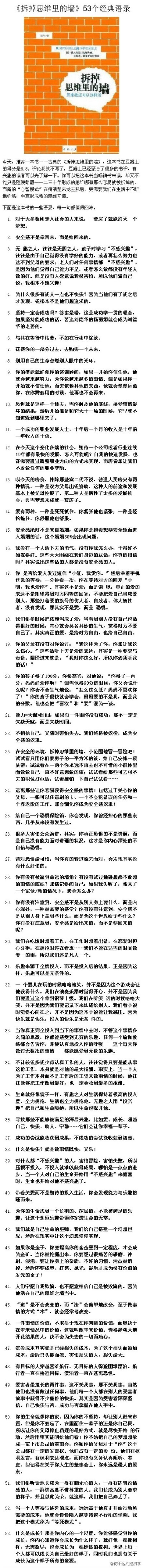 【《拆掉思维里的墙》53个经典语录】优秀是一种思维模式。豆瓣评分8.2的书，如果你没时间读完整本，至少这53个经典语录值得你收藏！