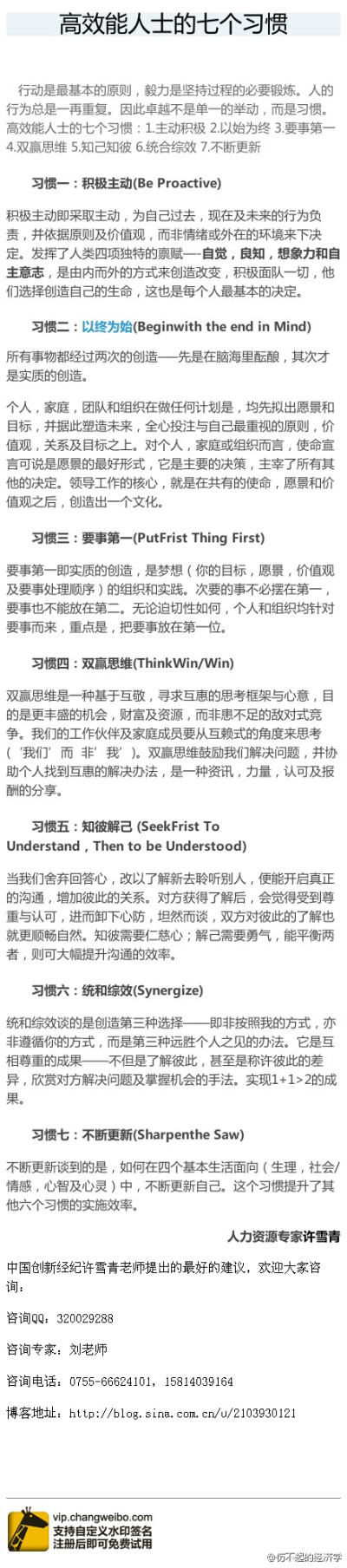 高效能人士的七个习惯：1.主动积极 2.以始为终 3.要事第一 4.双赢思维 5.知己知彼 6.统合综效 7.不断更新