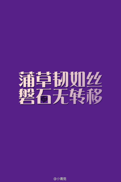 小时候看诗书初见此句时其实懵懵懂懂不是很明白这句诗的意义，后来稍大一点时看电视剧看到这句，一下子被感动到不行，那句台词是这么说的：【皇上，还有一句是连小燕子都不知道的，蒲草韧如丝，磐石，是不是无转移？…