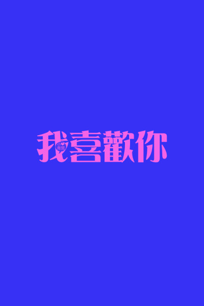 喜欢他/她，就去告诉他/她。加油吧，学姐只能帮你到这了。