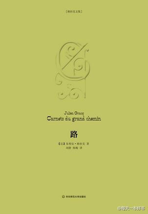 格拉克是20世纪法国文坛“最后一位经典作家”，其作品风格神秘、瑰丽、深沉，具有极高的文学价值，而他本人却傲世独立、十分低调，因而获得了“文学怪杰”、“神秘大师”的称号。《路》是格拉克的散文断片和阅读笔记…