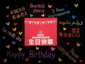 中间的是明信片  让我剪了贴了上去周围是各个国家的生日快乐写法