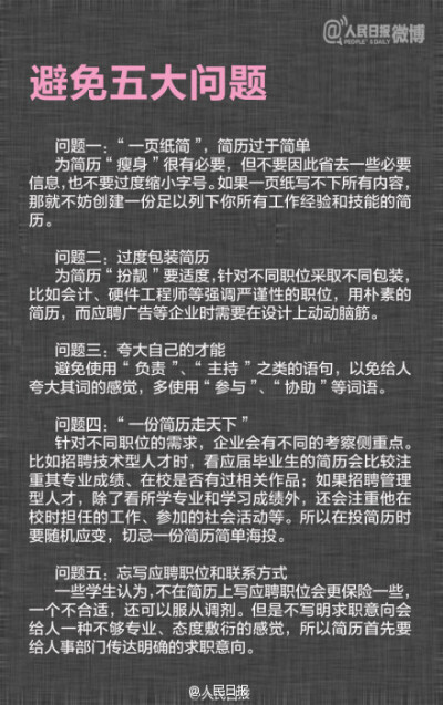 【9张图教你制作优秀简历】①十秒钟看完：简历长度以1页A4纸为限；②便于阅读：像制作平面广告一样，综合考虑排版；③不要试图编造经历：大多数谎言在面试中就会被识破；④将最闪光的拎出：提供有含金量的成功经历……