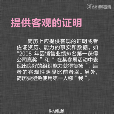 【9张图教你制作优秀简历】①十秒钟看完：简历长度以1页A4纸为限；②便于阅读：像制作平面广告一样，综合考虑排版；③不要试图编造经历：大多数谎言在面试中就会被识破；④将最闪光的拎出：提供有含金量的成功经历……