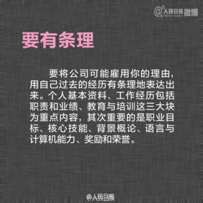 【9张图教你制作优秀简历】①十秒钟看完：简历长度以1页A4纸为限；②便于阅读：像制作平面广告一样，综合考虑排版；③不要试图编造经历：大多数谎言在面试中就会被识破；④将最闪光的拎出：提供有含金量的成功经历……