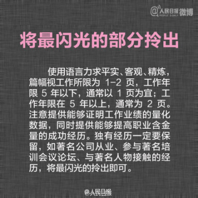 【9张图教你制作优秀简历】①十秒钟看完：简历长度以1页A4纸为限；②便于阅读：像制作平面广告一样，综合考虑排版；③不要试图编造经历：大多数谎言在面试中就会被识破；④将最闪光的拎出：提供有含金量的成功经历……