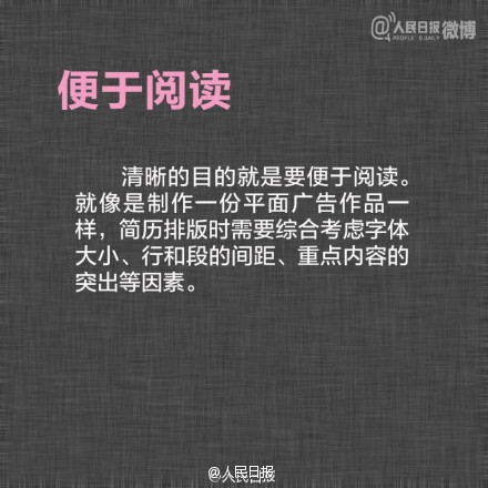 【9张图教你制作优秀简历】①十秒钟看完：简历长度以1页A4纸为限；②便于阅读：像制作平面广告一样，综合考虑排版；③不要试图编造经历：大多数谎言在面试中就会被识破；④将最闪光的拎出：提供有含金量的成功经历……又快到了求职的时候，简历是求职者的敲门砖，戳图，看简历制作秘籍。收藏！