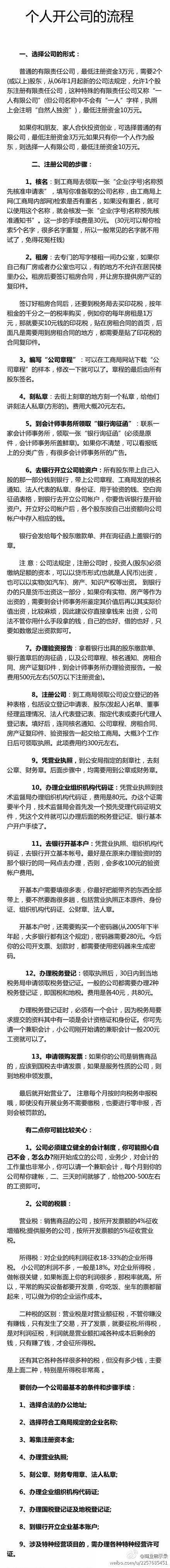 【个人开公司的流程】到工商局核名→租房→编写“公司章程”→刻私章→到会计师事务所领取“银行询征函”→去银行开立公司验资户→办理验资报告→到工商局注册公司→凭营业执照刻公章→办理企业组织机构代码证→去银行开基本户→办理税务登记→申请领购发票→开始营业。