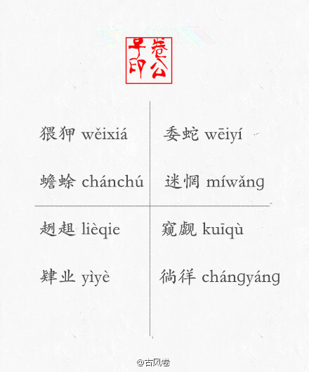 中国「生僻字」读音大全 .ﾉω・ 涨知识 记住这些字出门不丢人 _&amp;gt;ˋ..〜