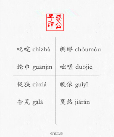 中国「生僻字」读音大全 .ﾉω・ 涨知识 记住这些字出门不丢人 _&amp;gt;ˋ..〜