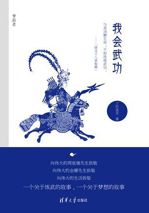 向伟大的金庸先生、周星驰先生和生活致敬！ 向传奇的“降龙十八掌”和中国功夫致敬！ 每个热衷于练武的人都是梦想家。 这本书写尽了几乎每一个中国男人的童年练武往事。 练武之余，探究梦想之于人的深远意义，令人读后回味无穷。 有趣，机智，幽默，滑稽，睿智，一本令人兴奋的好看小说！