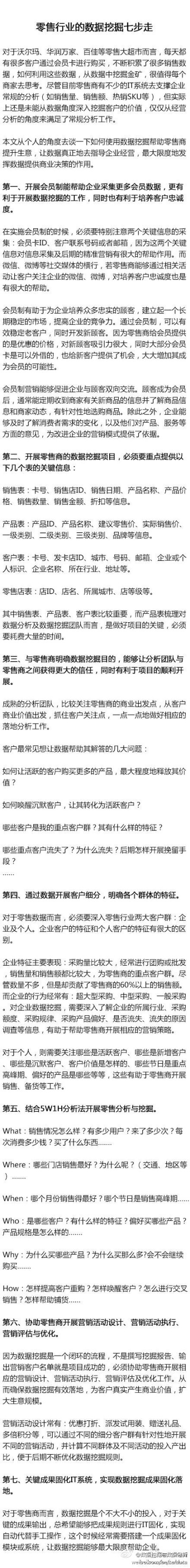 【零售行业的数据挖掘七步走】①开展会员制；②提供销售表、产品表、客户表、零售店表；③与零售商明确数据挖掘目的；④通过数据开展客户细分，明确各个群体的特征；⑤结合5W1H分析法开展零售分析与挖掘；⑥协助零售…