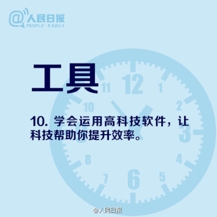 ①70%时间用于当天工作，20%用于明天准备，10%用于下周计划筹措；②70%时间用于工作，20%于家庭生活，10%于娱乐社交；③70%时间专注工作，20%花在跟工作有关的新事物，10%花在没关联的新事情上。2014年还剩120天，不到1/3的时间余额，好好珍惜！16条时间管理技巧↓↓