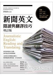 新聞英文閱讀與翻譯技巧(增訂版)