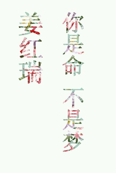 碎花字，壁纸，语录等等等，给我留言，我做好了@你哦！你也可以把你在堆糖的图片给我，在图片的评论中@我，说明你要的字或者句子就可以啦！ 么么哒～