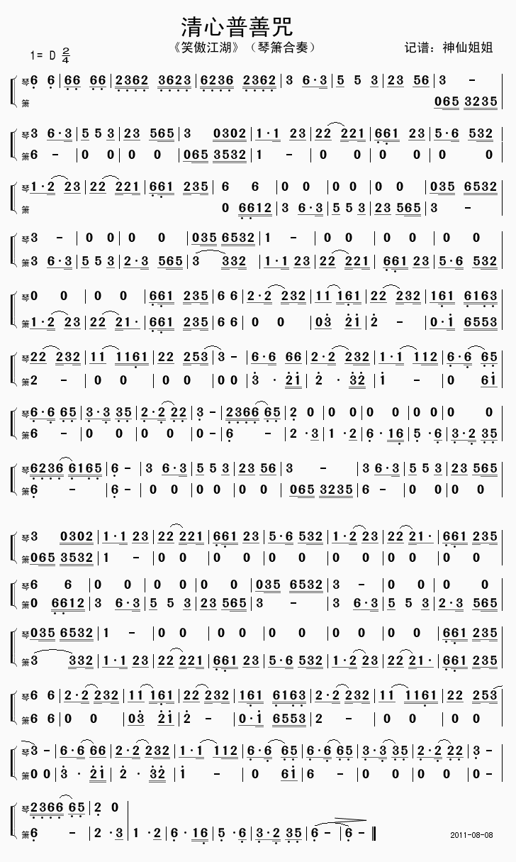 简谱:清心普善咒 《笑傲江湖》 琴箫合奏1