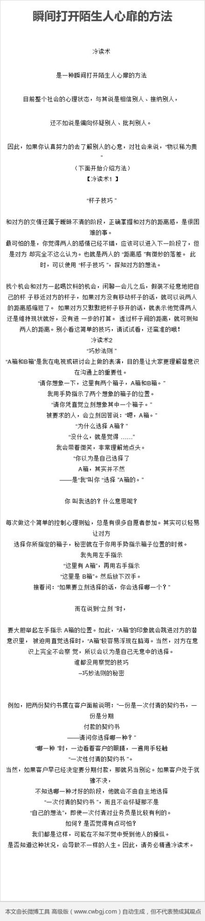 【瞬间打开陌生人心扉的方法】冷读术是一种瞬间打开陌生人心扉的方法，目前整个社会的心理状态，与其说是相信别人、接纳别人，还不如说是偏向怀疑别人、批判别人。因此，如果你能够认真的去了解别人的心意，不管是对…