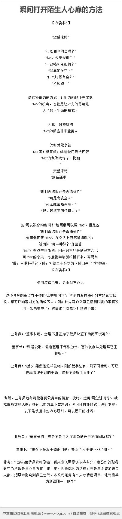 【瞬间打开陌生人心扉的方法】冷读术是一种瞬间打开陌生人心扉的方法，目前整个社会的心理状态，与其说是相信别人、接纳别人，还不如说是偏向怀疑别人、批判别人。因此，如果你能够认真的去了解别人的心意，不管是对…