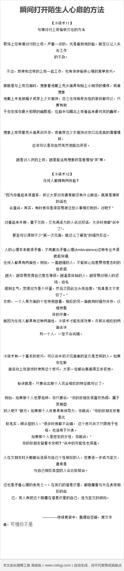 【瞬间打开陌生人心扉的方法】冷读术是一种瞬间打开陌生人心扉的方法，目前整个社会的心理状态，与其说是相信别人、接纳别人，还不如说是偏向怀疑别人、批判别人。因此，如果你能够认真的去了解别人的心意，不管是对…