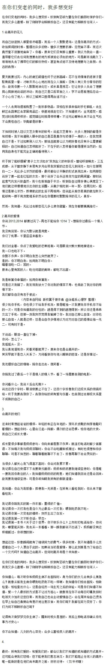 【在你们变老的同时，我多想变好】最终，所有我们爱的，和爱我们的，都会以我们不知道的或知道的方式离开。这可能会使我们悲恸，但不能使我们意志消沉。我们不能阻止任何人的离开，唯一能做的是在他们尚未离开之前，…