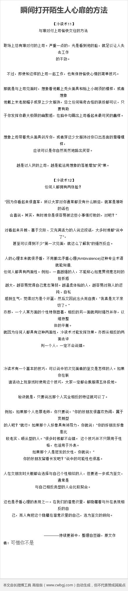 【瞬间打开陌生人心扉的方法】冷读术是一种瞬间打开陌生人心扉的方法，目前整个社会的心理状态，与其说是相信别人、接纳别人，还不如说是偏向怀疑别人、批判别人。因此，如果你能够认真的去了解别人的心意，不管是对工作还是生活都会有很大的帮助。