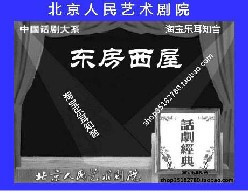 [2DVD]北京人艺话剧：东房西屋/导演顾威/编剧王俭