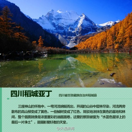 【推荐！中国秋天最美的九个地方】中秋小长假已经结束了，你出去旅行了吗？没有，也别遗憾，十一长假将至。在这9个地方，你会遇见中国最美的秋天。再不旅行就老了！还等什么？准备出发吧！