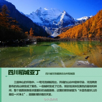【推荐！中国秋天最美的九个地方】中秋小长假已经结束了，你出去旅行了吗？没有，也别遗憾，十一长假将至。在这9个地方，你会遇见中国最美的秋天。再不旅行就老了！还等什么？准备出发吧！