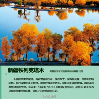 【推荐！中国秋天最美的九个地方】中秋小长假已经结束了，你出去旅行了吗？没有，也别遗憾，十一长假将至。在这9个地方，你会遇见中国最美的秋天。再不旅行就老了！还等什么？准备出发吧！