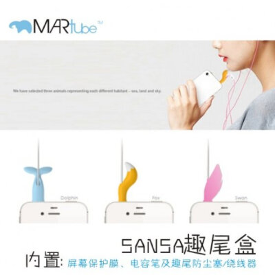 MARtube 正品SANSA趣尾礼盒