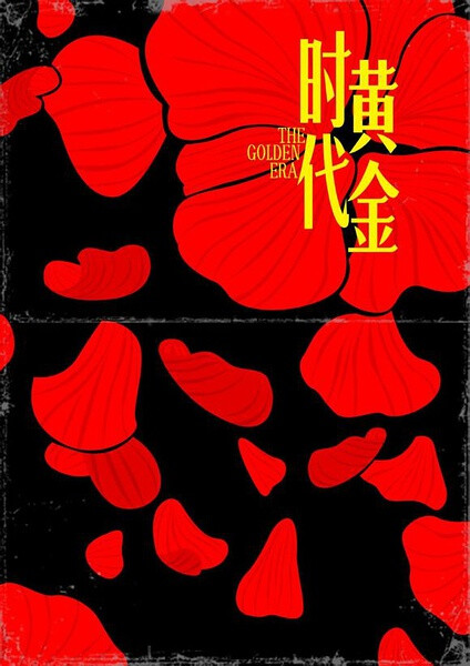 作为第71届威尼斯电影节的闭幕影片，《黄金时代》应景一口气曝光了5张国际版海报，分别为韩国，日本，美国，台湾，香港五个国家地区，你可以从这些海报中发现，海报难得地做到了地域特色与设计美学的高度统一，一地一风，很有意思。